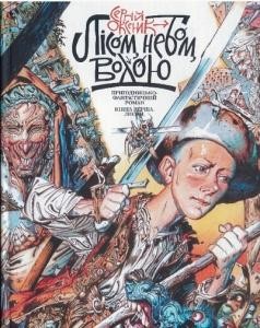 Роман «Лісом, небом, водою. Книга 1. Лисий» 1 6612 ivaniuk serhii lisom nebom vodoiu knyha 1 lysyi завантажити в PDF, DJVU, Epub, Fb2 та TxT форматах