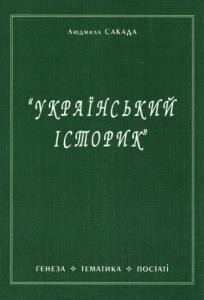 «Український історик»: генеза, тематика, постаті