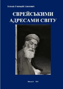 Єврейськими адресами світу