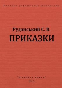 Приказки (вид. 2012)