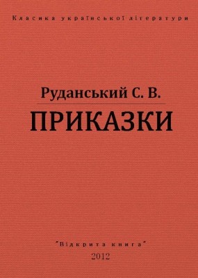 6619 rudanskyi stepan prykazky vyd 2012 завантажити в PDF, DJVU, Epub, Fb2 та TxT форматах