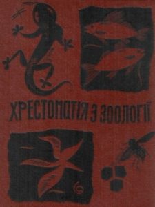 Посібник «Хрестоматiя з зоологiї»