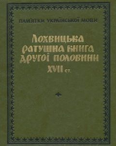 Лохвицька ратушна книга другої половини XVII ст. (збірник актових документів)