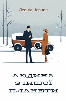 Повість «Людина з іншої планети»