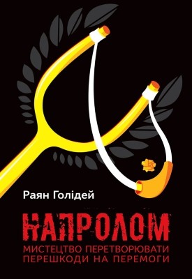 Посібник «Напролом. Мистецтво перетворювати перешкоди на перемоги»