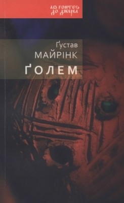 6628 gustav meyrink golem завантажити в PDF, DJVU, Epub, Fb2 та TxT форматах