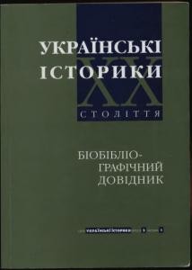 Українські історики XX століття. Біобібліографічний довідник. Випуск 2, частина 1