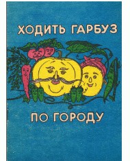 6636 ukrainskyi narod khodyt harbuz po horodu vyd 1992 завантажити в PDF, DJVU, Epub, Fb2 та TxT форматах