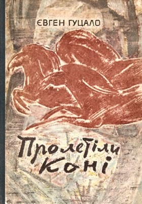 Пролетіли коні (збірка, вид. 1966) 1 6640 hutsalo proletily koni завантажити в PDF, DJVU, Epub, Fb2 та TxT форматах