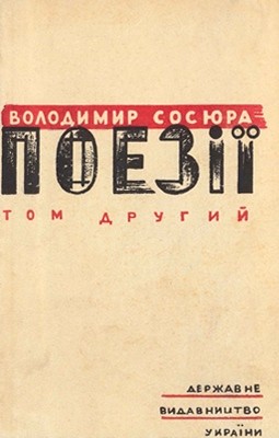 Поезії. Том 2 (вид. 1929) 1 Поезії. Том 2 (вид. 1929)