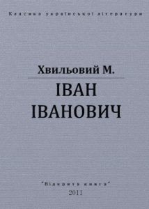 Повість «Іван Іванович (вид. 2011)»