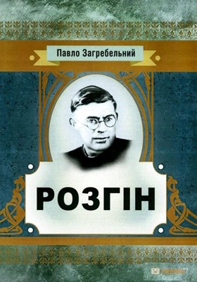 6658 zahrebelnyi rozhin завантажити в PDF, DJVU, Epub, Fb2 та TxT форматах