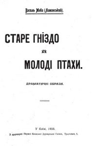 Старе гніздо й молоді птахи