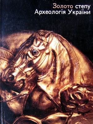 Золото степу. Археологія України 1 6662 zbirnyk statei zoloto stepu arkheolohiia ukrainy завантажити в PDF, DJVU, Epub, Fb2 та TxT форматах