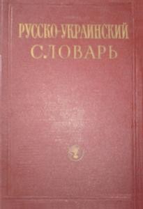 Російсько-український словник. Том 2. Н—приять