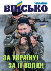 Журнал «Військо України» 2014, №04 (163)