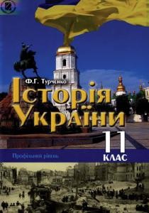 6669 turchenko fedir istoriia ukrainy 11 klas profilnyi riven завантажити в PDF, DJVU, Epub, Fb2 та TxT форматах