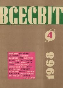 Журнал «Всесвіт» 1968, №04 (118)