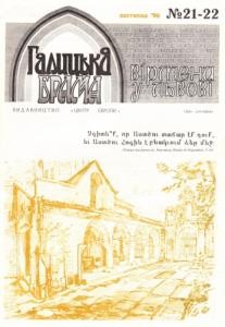 Журнал «Галицька брама» 1996, №21-22