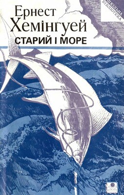 6676 ernest hemingway staryi i more vyd 1993 завантажити в PDF, DJVU, Epub, Fb2 та TxT форматах