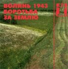 Журнал Культурологічний часопис «Ї» №28. Волинь 1943. Боротьба за землю