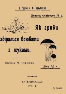 Як гриби збіралися воювати з жуками (вид. 1917)