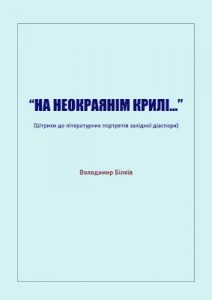 "На неокраянім крилі..." (Штрихи до літературних портретів західної діаспори)