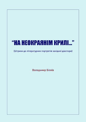 "На неокраянім крилі..." (Штрихи до літературних портретів західної діаспори)