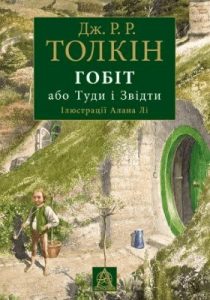 Повість «Гобіт, або Туди і звідти (вид. 2007)»