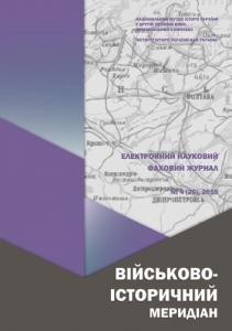 Журнал «Військово-історичний меридіан» 2019. Випуск №4 (26)