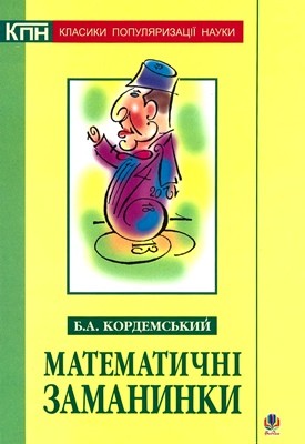 Математичні заманинки (вид. 2009)