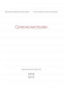 Стаття «Про часи, коли «театр іще й не починався…» і про те, коли народилося сучасне «мистецтво»»