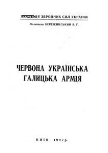 Червона українська галицька армія 1 6690 berezhynskyi v chervona ukrainska halytska armiia завантажити в PDF, DJVU, Epub, Fb2 та TxT форматах