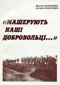 6692 lazarovych mykola masheruiut nashi dobrovoltsi завантажити в PDF, DJVU, Epub, Fb2 та TxT форматах