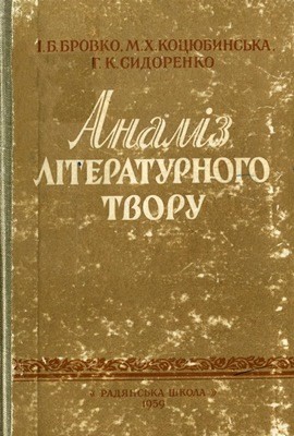 6693 brovko ivan analiz literaturnoho tvoru posibnyk dlia vchytelia завантажити в PDF, DJVU, Epub, Fb2 та TxT форматах