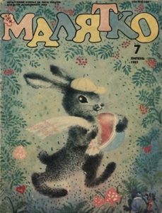 Журнал «Малятко» 1987, №07 (331)