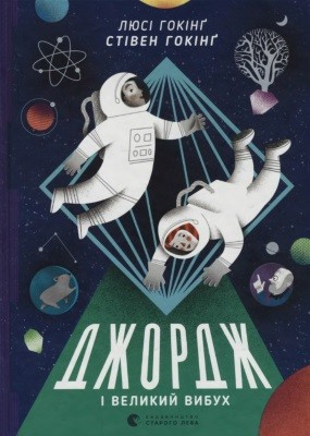 Роман «Джордж і Великий вибух» 1 6696 stephen william hawking dzhordzh i velykyi vybukh завантажити в PDF, DJVU, Epub, Fb2 та TxT форматах