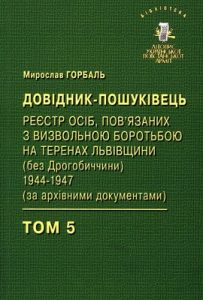 Бібліотека. Том 05. Пошуківець-реєстр осіб, пов’язаних з визвольною боротьбою на теренах Львівщини (без Дрогобиччини) 1944–1947 (за архівними документами)