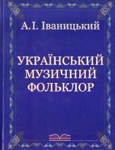 6701 ivanytskyi anatolii ukrainskyi muzychnyi folklor завантажити в PDF, DJVU, Epub, Fb2 та TxT форматах