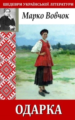 Оповідання «Одарка»