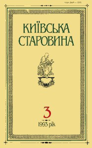 Журнал «Київська старовина» 1993, №3 (300)