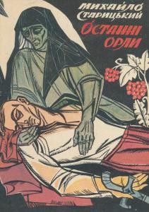 Роман «Останні орли»