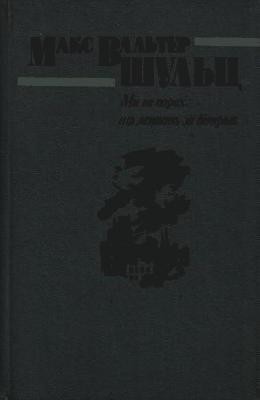 Роман «Ми не порох, що летить за вітром» 1 Роман «Ми не порох, що летить за вітром»