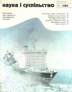 Журнал «Наука і суспільство» 1984, №01