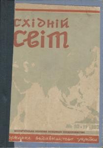 Журнал «Східний світ» 1930. №10-11 (1-2)