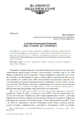З історії української етнонімії (від «русинів» до «українців») 1 6718 balushok vasyl z istorii ukrainskoi etnonimii vid rusyniv do ukraintsiv завантажити в PDF, DJVU, Epub, Fb2 та TxT форматах