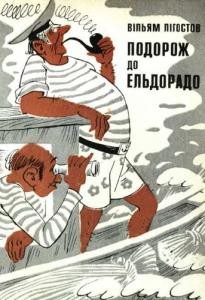 672 lihostov viliam podorozh do eldorado завантажити в PDF, DJVU, Epub, Fb2 та TxT форматах