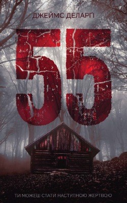 Роман «55» 1 6721 delargi dzheims 55 завантажити в PDF, DJVU, Epub, Fb2 та TxT форматах
