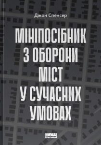 Посібник «Мініпосібник з оборони міст у сучасних умовах (вид. 2022)»