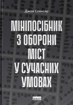 Посібник «Мініпосібник з оборони міст у сучасних умовах (вид. 2022)»